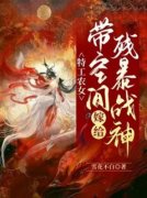 《孟铃铛君风起》小说完结版在线阅读_特工农女：带空间嫁给残暴战神小说全