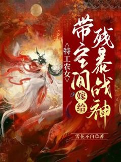 《孟铃铛君风起》小说完结版在线阅读_特工农女：带空间嫁给残暴战神小说全文