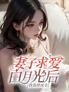 《妻子求爱白月光后，我选择成全》小说章节精彩阅读_谢俊安何妍小说全文