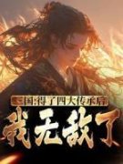 《杨凌杨彪》小说大结局精彩阅读_三国：得了四大传承后，我无敌了小说全文