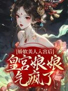 《沈和安楚文泽》娇软美人入宫后，皇宫娘娘气疯了！小说精彩章节在线阅读