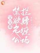 《宝宝乖，禁欲老公拦腰缠吻！》小说章节目录在线阅读_沈黎谢程辞小说阅读