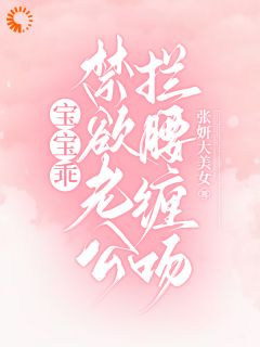 《宝宝乖，禁欲老公拦腰缠吻！》小说章节目录在线阅读_沈黎谢程辞小说阅读