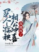 精品小说《买个病秧相公冲喜，我腰疼了》柳云眠陆辞已完结版全文章节阅读