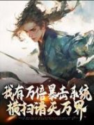 《苏尘苏长空》小说完结版精彩阅读_我有万倍暴击系统，横扫诸天万界小说全