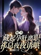 《秘书藏起孕肚离职，祁总夜夜诱哄》小说全文精彩试读_《秘书藏起孕肚离职