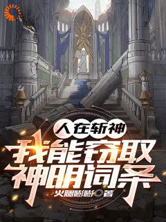 人在斩神，我能窃取神明词条by火腿嘭嘭无防盗章在线阅读