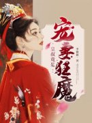 皇叔竟是宠妻狂魔！完整版_顾念笙尉羡迟全章节阅读