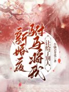 《新婚夜，驸马将我让给了别人》小说在线阅读_《新婚夜，驸马将我让给了别