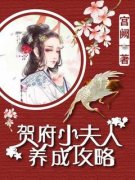 《贺府小夫人养成攻略》大结局免费试读_《贺府小夫人养成攻略》最新章节列