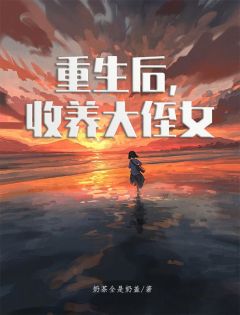 《许易紫林梅梅》小说大结局精彩阅读_重生后，收养大侄女小说阅读