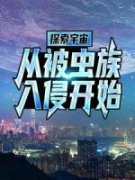 《探索宇宙，从被虫族入侵开始》小说在线阅读_《探索宇宙，从被虫族入侵开