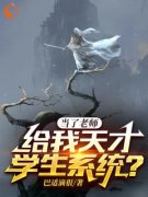 《当了老师，给我天才学生系统？》完结版在线阅读_《当了老师，给我天才学