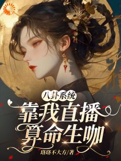 《春秋梦成真，我靠算命财务自由》小说全文精彩阅读_《春秋梦成真，我靠算命财务自由》最新章节列表