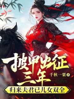 《披甲出征三年，归来夫君已儿女双全》穆筝瑶杜怀逸完结版精彩试读