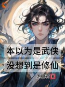 《本以为是武侠，没想到是修仙》小说免费阅读_《本以为是武侠，没想到是修