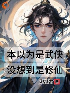 《本以为是武侠，没想到是修仙》小说免费阅读_《本以为是武侠，没想到是修仙》最新章节列表