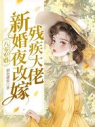 《八零军婚：新婚夜改嫁残疾大佬》(齐思思赵星宇)小说阅读by听风