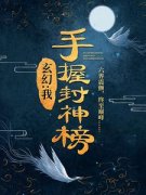 《叶晨吴岚》玄幻：我，手握封神榜全部章节目录