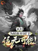 《玄幻：为妖族开国门？绝无可能！》小说全文免费阅读_《玄幻：为妖族开国