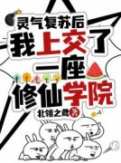 灵气复苏后，我上交了一座修仙学院小说全文在线阅读_迟酝小光球全文完整版