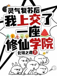 灵气复苏后，我上交了一座修仙学院小说全文在线阅读_迟酝小光球全文完整版章节