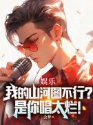 胡爽方元琪完整版_娱乐：我的山河图不行？是你唱太烂！全章节阅读