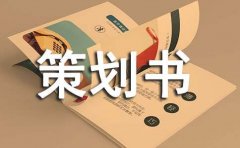 勤工俭学策划书