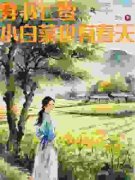 《林真林欢》小说全集免费免费试读（穿书七零：小白菜也有春天）