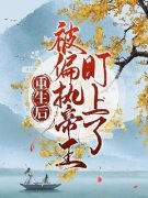 《顾莫墨孤寒》小说章节目录免费试读_重生后被偏执帝王盯上了小说全文