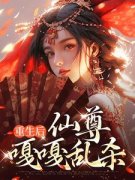 《重生后，仙尊嘎嘎乱杀》司瑶裴玄小说全本免费试读