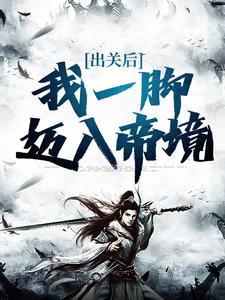 《叶不凡叶雲》小说大结局在线阅读_出关后，我一脚迈入帝境小说阅读