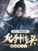 《玄幻：屠我满门，死到临头你还哭上了？》小说全文精彩阅读_《玄幻：屠我