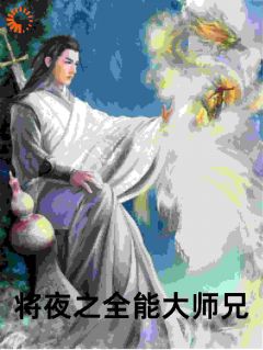 《将夜之全能大师兄》小说章节列表免费试读_叶辰夫子小说全文