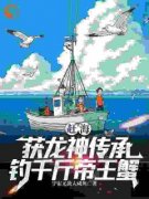 《张立阳琪琪》全文免费章节在线试读_赶海：获龙神传承，钓千斤帝王蟹小说