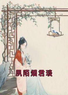 《君琰夙陌烟》大结局精彩试读_《君琰夙陌烟》最新章节目录