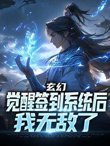 《叶星辰洛轻衫》玄幻：觉醒签到系统后，我无敌了完结版精彩试读