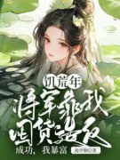 饥荒年，将军靠我囤货***成功，我暴富晏微微谢寻阅读_饥荒年，将军靠我囤货