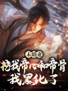 精品热文《韩青夜韩青竹》未婚妻挖我帝心和帝骨，我黑化了小说全文精彩章节