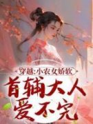 穿越：小农女娇软，首辅大人爱不完免费阅读_张珠珠李弗的小说在线阅读