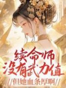 续命师没有***值，但她血条厚啊！by穷其无防盗章在线阅读