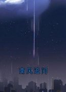 顾北昭南音全章节免费阅读_主角南风追问完结版