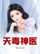 《天毒神医》江小白宁芷兮全文精彩试读