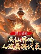 《陈玄蓝裙少女》踏上仙路，成仙界的人族最强代表全文在线阅读