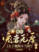 《宋晚意裴恒》权臣宠妻无度，太子他悔不当初！大结局在线阅读_第18章