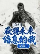 徐野叶天辰玄幻：获得未来信息的我，无敌了_徐野叶天辰章节