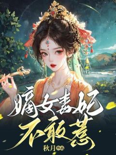 《陌桑桑慕沉朗》嫡女毒妃不敢惹章节列表在线阅读