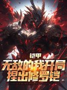 《铠甲：无敌的我开局捏出修罗铠》小说全文在线阅读_《铠甲：无敌的我开局