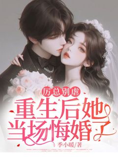 《唐婉宁厉北渊》小说完结版精彩阅读_厉总别虐，重生后她当场悔婚了小说全文