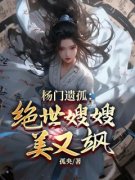 杨门遗孤：绝世***美又飒杨靖赵雪莹小说阅读_杨门遗孤：绝世***美又飒文本免